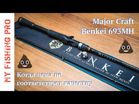 Видео: Спиннинг Major Craft Benkei. Когда цена НЕ соответствует качеству!