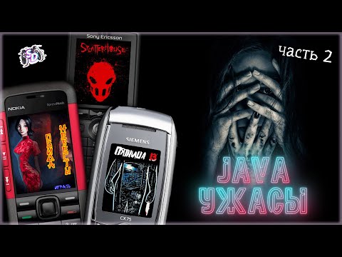Видео: МОБИЛЬНЫЕ ИГРЫ JAVA - хорроры (выпуск №2)