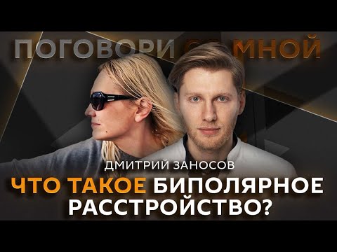Видео: Модный диагноз БИПОЛЯРКА. Что это такое и как с этим жить. Психиатр Дмитрий Заносов