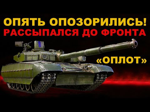 Видео: ПОЛНЫЙ провал ТАНК ОПЛОТ. Хлам не доехал до ФРОНТА. Танк КАННИБАЛ. Десоветизация идет полным ходом.