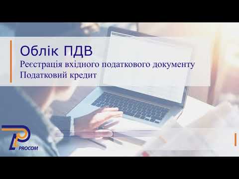 Видео: Облік ПДВ: Реєстрація вхідного податкового документу в  BAS Бухгалтерія КОРП | ЦСН «Проком»