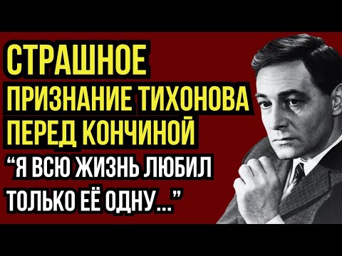 Видео: КОГО НА САМОМ ДЕЛЕ ЛЮБИЛ ТИХОНОВ? ПОСЛЕДНИЕ СЛОВА АКТЕРА РАСКРЫЛИ ТАЙНУ, КОТОРУЮ СКРЫВАЛИ 50 ЛЕТ!