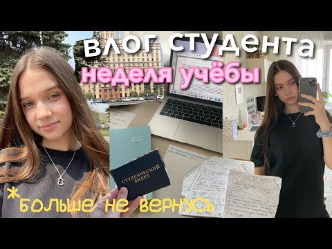 Видео: влог: учебная неделя в УНИВЕРЕ *больше не вернусь в университет