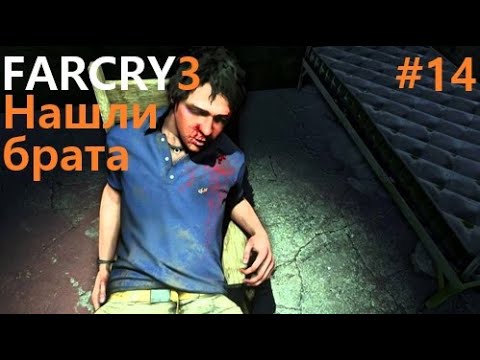 Видео: Far Cry® 3 # 14 ПРОХОЖДЕНИЕ НАШЕЛ БРАТА