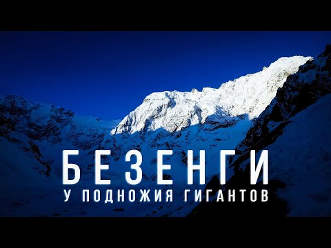 Видео: Ночуем у самых ОПАСНЫХ гор КАВКАЗА / Русские ГИМАЛАИ / Безенги