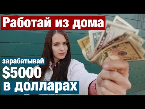 Видео: РАБОТА ЗА ДОЛЛАРЫ В ИНТЕРНЕТЕ. УДАЛЕННАЯ РАБОТА С США. ДЕЛЮСЬ ОПЫТОМ