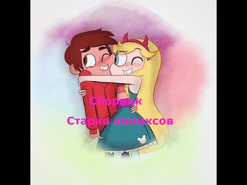 Видео: ОГРОМНЫЙ СБОРНИК СТАРКО КОМИКСОВ №1