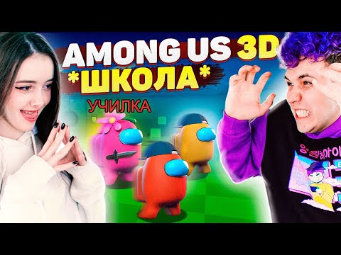 Видео: AMONG US в 3D -*ШКОЛА* 😱 АМОНГ АС, но МЫ ПРОТИВ ПОДПИСЧИКОВ 🔥 @yes_well