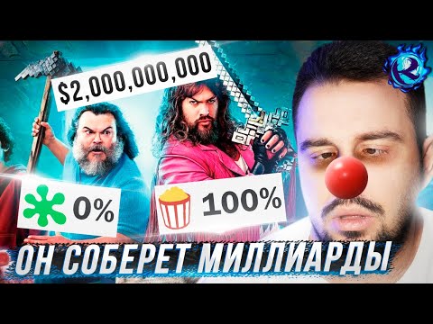 Видео: Я посмотрел фильм Майнкрафт и НЕ хочу умереть