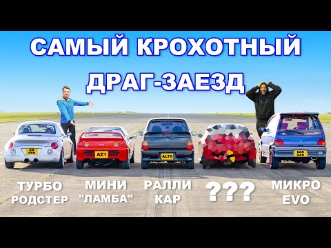 Видео: ДРАГ-ЗАЕЗД самых маленьких авто