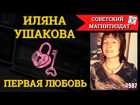 Видео: ИЛЯНА УШАКОВА, "Первая любовь" (1987). Легенда 1980х.