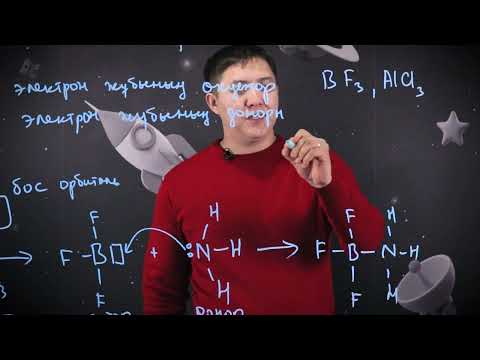 Видео: Льюис теориясы. 11 сынып.