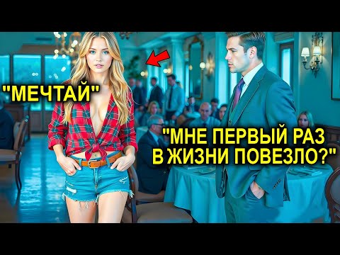 Видео: «Я Женюсь На Первой, Кто Войдёт Сюда», — Сказал Миллионер… Но Вошла Та, Которая Изменила Его Жизнь