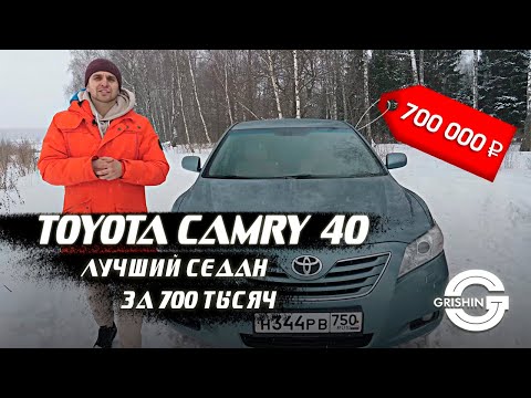 Видео: TOYOTA CAMRY 40 | ЛУЧШИЙ СЕДАН ЗА 700 ТЫСЯЧ РУБЛЕЙ