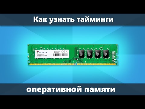 Видео: Как узнать тайминги оперативной памяти