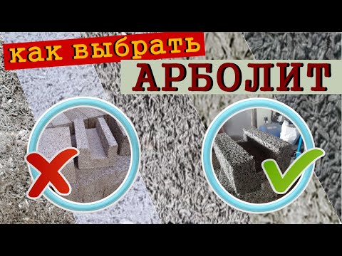 Видео: ПЛОХОЙ ХОРОШИЙ АРБОЛИТ. Как выбрать арболитовый блок?