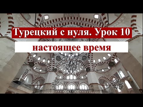 Видео: Турецкий с нуля. Урок 10. Настоящее время