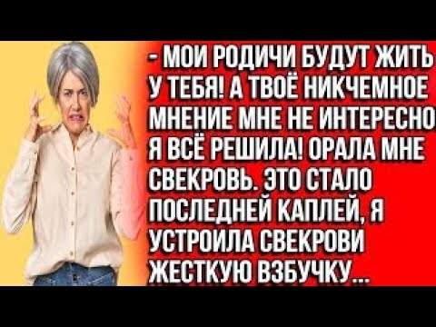 Видео: Мои родичи будут жить у тебя! А твоё никчемное мнение мне не интересно! Я всё решила! Орала свекров?