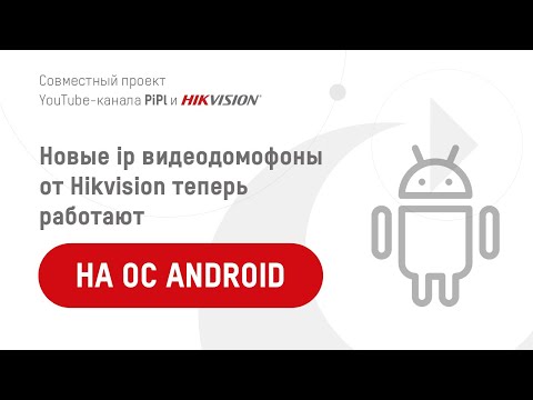 Видео: Обзор IP-видеодомофонов Hikvision на Android: KH9310-WTE1 и KH9510-WTE1