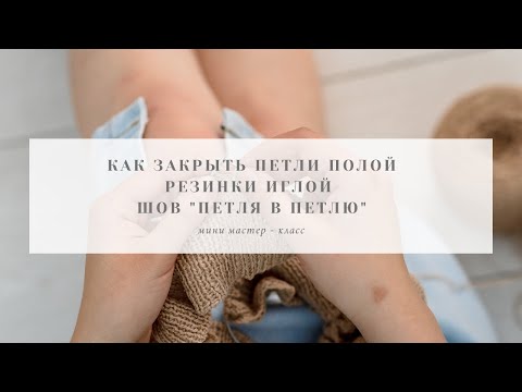 Видео: Как закрыть петли полой резинки иглой | шов петля в петлю