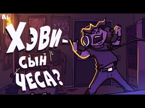 Видео: Metal Family Теории, Пасхалки. Хэви - Сын Чеса и Опровержение