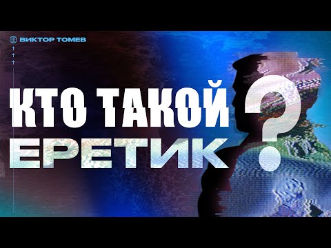 Видео: КТО ТАКОЙ ЕРЕТИК? | Виктор Томев