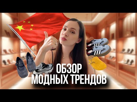 Видео: Обувь из Китая. Тренды от поставщиков весна - лето 2025