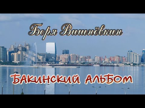 Видео: ***БАКИНСКИЙ АЛЬБОМ***