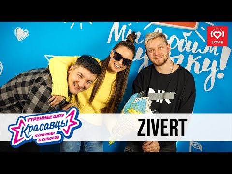 Видео: Zivert в гостях у Красавцев Love Radio 14.03.2019