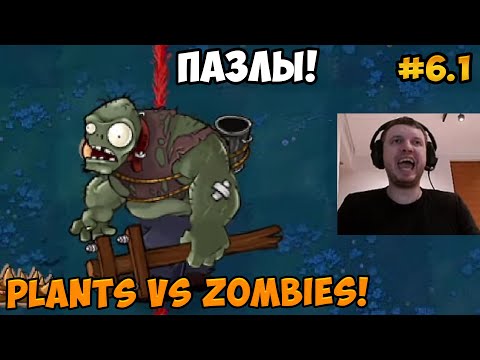 Видео: Папич играет в Plants vs Zombies! Пазлы! 6.1