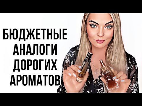 Видео: БЮДЖЕТНЫЕ АНАЛОГИ ДОРОГИХ АРОМАТОВ/КРУТЫЕ ЗАМЕНЫ #рекомендации #парфюмерия