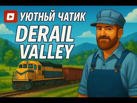 Видео: Уютный чатик // Derail Valley // Новый локомотив! Собираем его в работу
