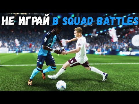 Видео: FC 26 | Почему не стоит играть в SQUAD BATTLES?