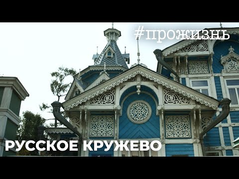 Видео: Специальный репортаж «Русское кружево» | #прожизнь (2022)