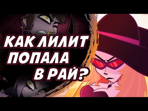 Видео: КОВАРСТВО И ПРЕДАТЕЛЬСТВО ЛИЛИТ! СДЕЛКА С АДАМОМ! — (HAZBIN HOTEL)