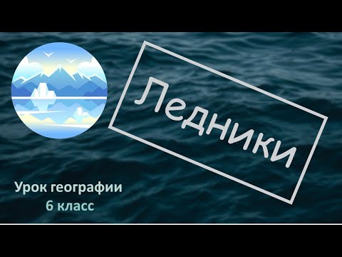 Видео: Ледники 6 класс