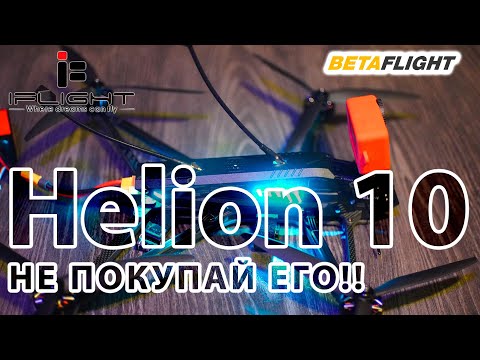 Видео: НЕ БЕРИ ЭТОТ ФПВ ДРОН!! / iFlight Helion 10  - 6S DJI o3 unit