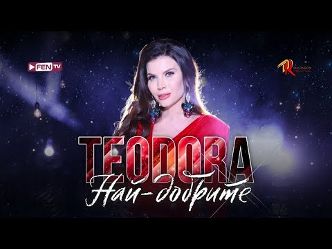 Видео: TEODORA - NAY-DOBRITE / ТЕОДОРА - Най-добрите (Official Music Video)