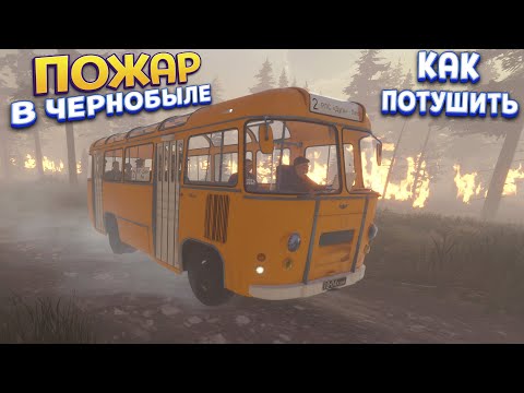 Видео: ПОЖАР В ЧЕРНОБЫЛЕ ( Bus World )