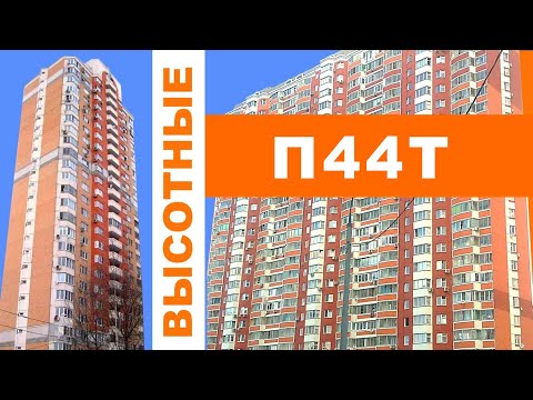 Видео: Высотные П44Т(25), П44ТМ-25. Современные панельные дома. ОБЗОР и планировки.