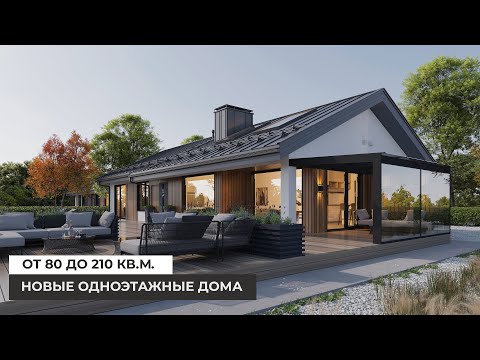 Видео: Новые одноэтажные дома от 80 до 210 кв.м. Модельный ряд 2023.