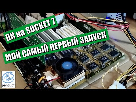 Видео: Первый раз запускаю компьютер на socket 7