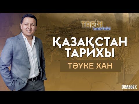 Видео: Тәуке хан