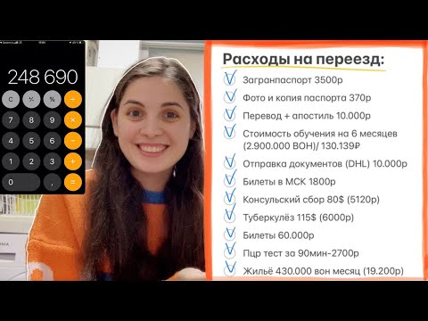 Видео: Фин вопросы: сколько надо для переезда в Корею. Расходы и ответ на вопрос "Откуда у меня деньги"