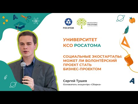 Видео: Социальные экостартапы: может ли волонтёрский проект стать бизнес-проектом