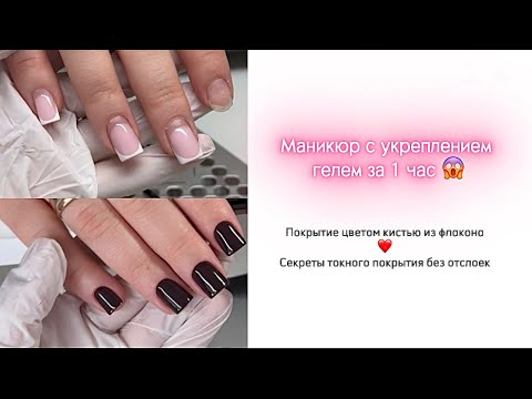 Видео: УКРЕПЛЕНИЕ ГЕЛЕМ ЗА 1 час 😱 || покрытие цветом без тонкой кисти || все этапы маникюра пошагово ❤️