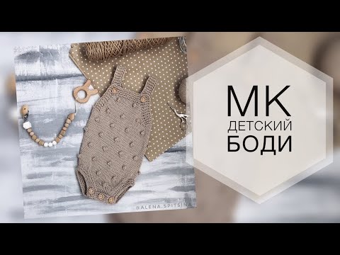 Видео: Детский боди спицами. Боди с шишечками. Подробный мк. Размеры 56-80см.