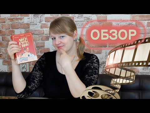 Видео: 🦊🐔🥚 Лисы, куры, 5 яиц! / Обзор + демонстрационная партия