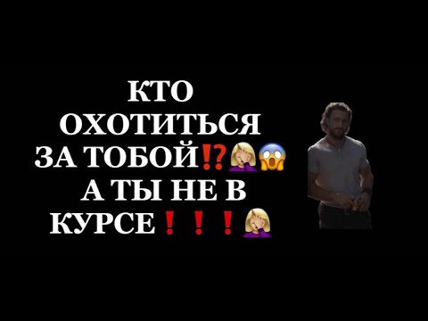 Видео: ⁉️КТО ОХОТИТЬСЯ ЗА ТОБОЙ⁉️🤦🏼‍♀️😱А ТЫ НЕ В КУРСЕ⁉️😱🤦🏼‍♀️❗️❗️#таро#враги  #tarot     #strunatarot
