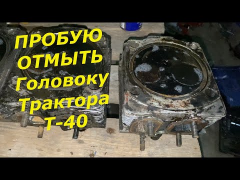 Видео: Т40АМ. ЗАМОЧИЛ И ОТМЫЛ ГОЛОВКИ МОЖЕТ БУДУТ РАБОТАТЬ